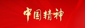 报国之志