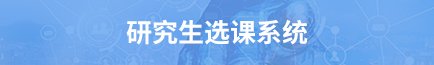 2027年研究生招生宣讲会
