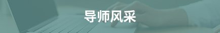 考博经验交流会